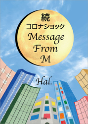 続コロナショック Message From M