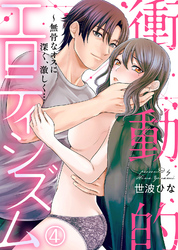 衝動的エロティシズム～無骨なオスに深く、激しく…(4)