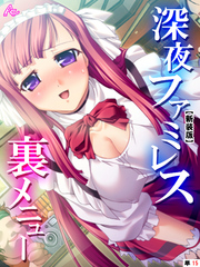 【新装版】深夜ファミレス裏メニュー ～閉店時間は恥辱の始まり～　（単話）　第１５話