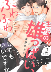 主任の雄っぱい、ふわふわしてもいいですか(2)