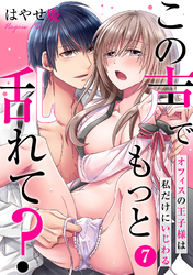 この声でもっと乱れて？～オフィスの王子様は私だけにいじわる～(7)