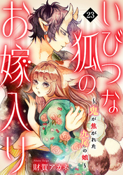 いびつな狐のお嫁入り～鬼が焦がれた九尾の娘～(23)