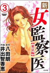 新・女監察医【東京編】（分冊版）　【第3話】