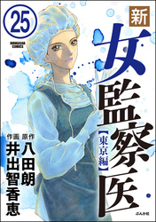 新・女監察医【東京編】（分冊版）　【第25話】