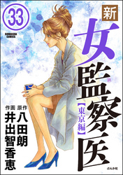 新・女監察医【東京編】（分冊版）　【第33話】