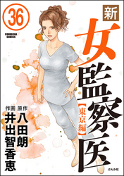 新・女監察医【東京編】（分冊版）　【第36話】