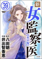 新・女監察医【東京編】（分冊版）　【第39話】