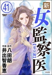 新・女監察医【東京編】（分冊版）　【第41話】