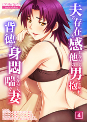 夫の存在を感じながら他の男に抱かれ背徳に身悶えながら喘ぐ妻（4）