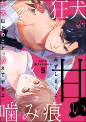 狂犬の甘い噛み痕 キス以上のこと、教えてやるよ（分冊版）　【第5話】