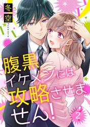 腹黒イケメンには攻略させません！ 2巻