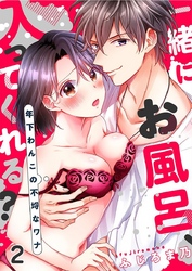 一緒にお風呂、入ってくれる？～年下わんこの不埒なワナ 2巻