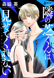 隣の芝くんは見せてくれない 分冊版 51