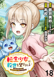 転生少女は救世を望まれる 平穏を目指した私は世界の重要人物だったようです WEBコミックガンマぷらす連載版　第十八話