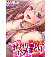 娘の友達とガッツリ種付けハメまくり