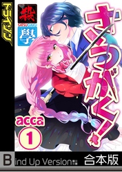 【フルカラー】さつがく！～殺學～《合本版》