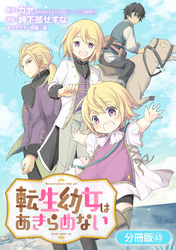 転生幼女はあきらめない【分冊版】 43巻