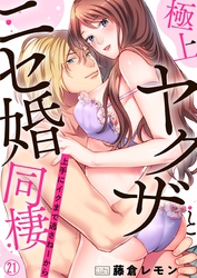 極上ヤクザとニセ婚同棲～上手にイクまで逃さねーから～(21)