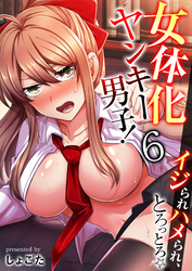 女体化ヤンキー男子！イジられハメられ、とろっとろ☆（フルカラー）　6巻