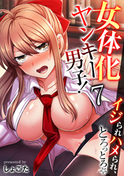 女体化ヤンキー男子！イジられハメられ、とろっとろ☆（フルカラー）　7巻