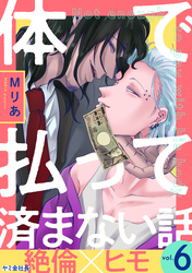 体で払って済まない話６
