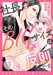 【ラブレス】社長っ！そのBIGサイズは反則です。～身長差40センチで繋がるカラダ act.3