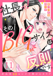 【ラブレス】社長っ！そのBIGサイズは反則です。～身長差40センチで繋がるカラダ act.11