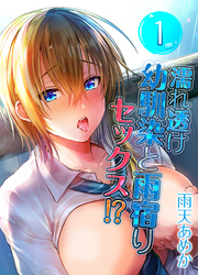 濡れ透け幼馴染と雨宿りセックス！？