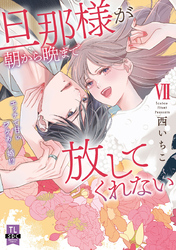 旦那様が朝から晩まで放してくれない～エッチで甘いワケあり婚！？【コミックス版】【電子版限定特典付き】 7巻
