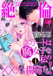 絶倫エリートは腐女子な私の×××を開発する！ 4