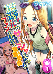 ロシア系アイドルのサーシャちゃんがファンの自宅へ電撃訪問！？(1)