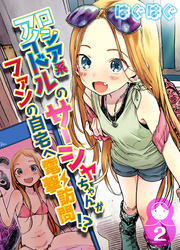 ロシア系アイドルのサーシャちゃんがファンの自宅へ電撃訪問！？(2)