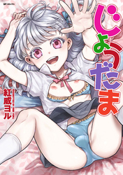 じょうだま