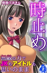 時止め～無敵の力でJKもアイドルも思いのまま～ 2