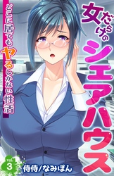 女だらけのシェアハウス～どこに居てもヤるしかない性活～ 3