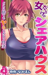 女だらけのシェアハウス～どこに居てもヤるしかない性活～ 4