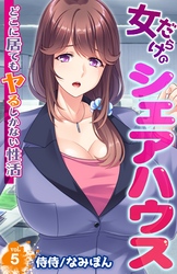 女だらけのシェアハウス～どこに居てもヤるしかない性活～ 5