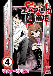 エンマ通り0番地（分冊版）　【第4話】