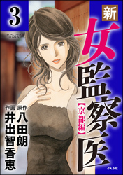 新・女監察医【京都編】（分冊版）　【第3話】