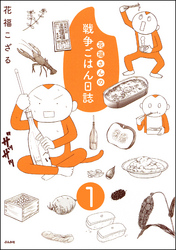 花福さんの戦争ごはん日誌（分冊版）