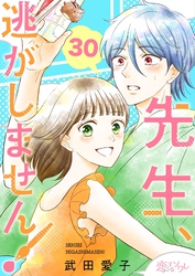 先生、逃がしません！ 30