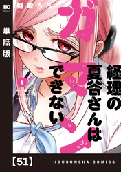 経理の夏谷さんはガマンできない【単話版】　５１