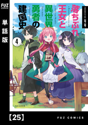 落ちぶれ王女と異世界勇者の建国史【単話版】　２５