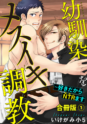幼馴染をメスイキ調教～好きだからNTR（寝取り）ます【合冊版】1