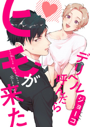 デリヘル呼んだらヒモが来た　連載版