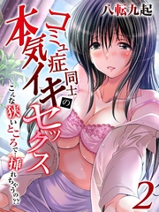 コミュ症同士の本気イキセックス-こんな狭いところで…挿れちゃうの？？-(2)