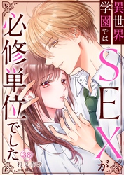 異世界学園ではＳＥＸが必修単位でした３８