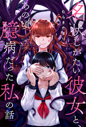 名状しがたい彼女と、あの頃臆病だった私の話 分冊版  3