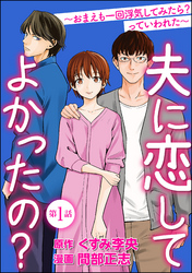 夫に恋してよかったの？ ～おまえも一回浮気してみたら？ っていわれた～（分冊版）