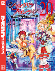 シャングリラ・フロンティア（２０）　～クソゲーハンター、神ゲーに挑まんとす～